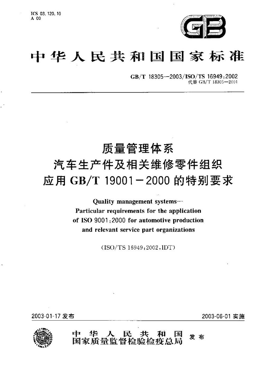 GBT 18305-2003 质量管理体系  汽车生产件及相关服务件组织应用GBT 19001-2000的特别要求