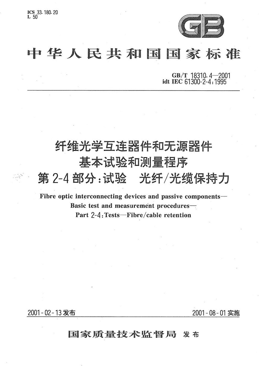 GBT 18310.4-2001 纤维光学互连器件和无源器件  基本试验和测量程序  第2-4部分:试验  光纤光缆保持力