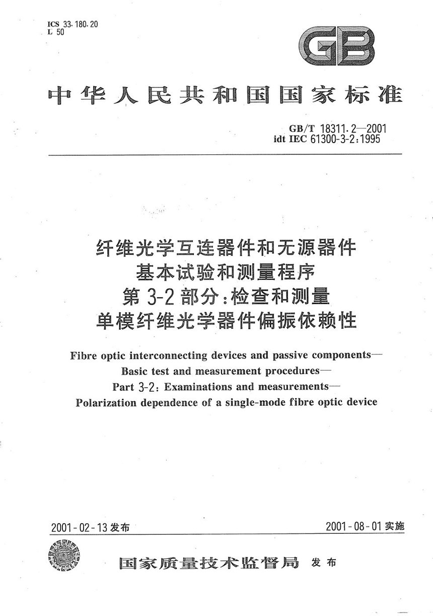 GBT 18311.2-2001 纤维光学互连器件和无源器件  基本试验和测量程序  第3-2部分:检查和测量  单模纤维光学器件偏振依赖性