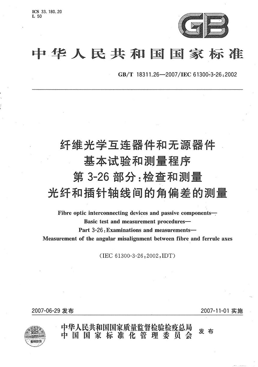 GBT 18311.26-2007 纤维光学互连器件和无源器件  基本试验和测量程序  第3-26部分：检查和测量  光纤和插针轴线间的角偏差的测量