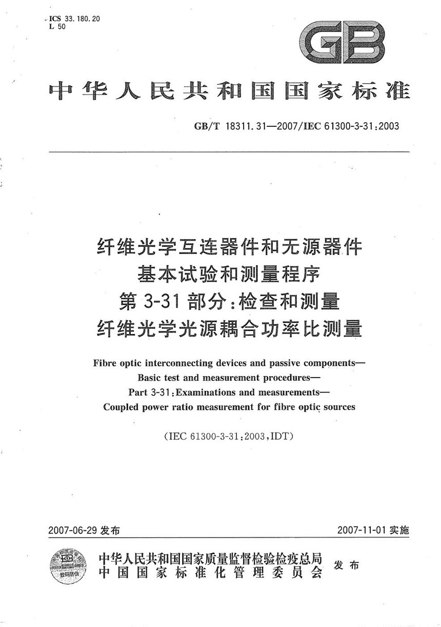 GBT 18311.31-2007 纤维光学互连器件和无源器件  基本试验和测量程序  第3-31部分：检查和测量 纤维光学光源耦合功率比测量