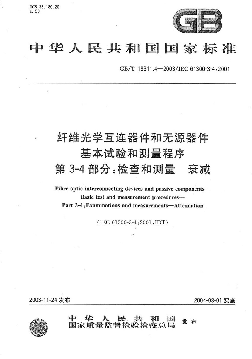 GBT 18311.4-2003 纤维光学互连器件和无源器件  基本试验和测量程序  第3-4部分:检查和测量  衰减