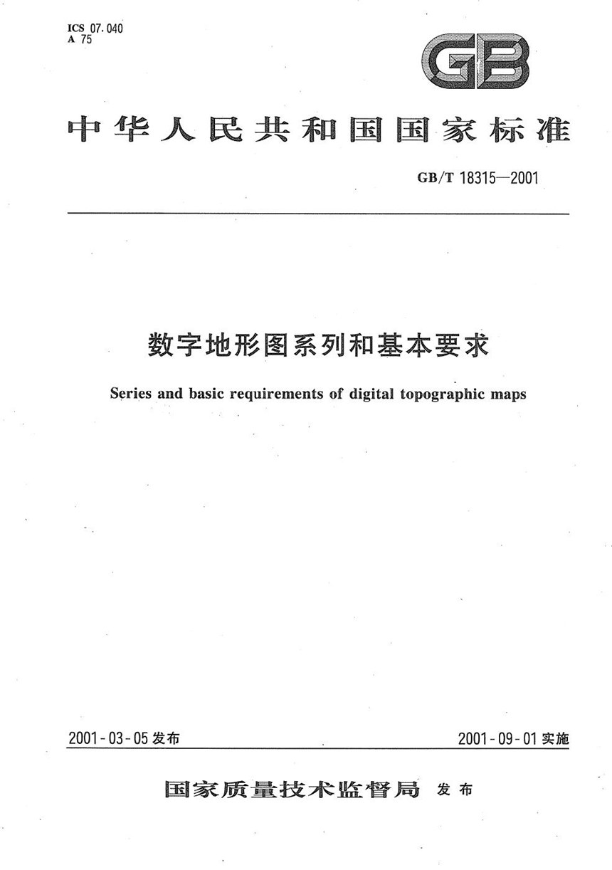 GBT 18315-2001 数字地形图系列和基本要求