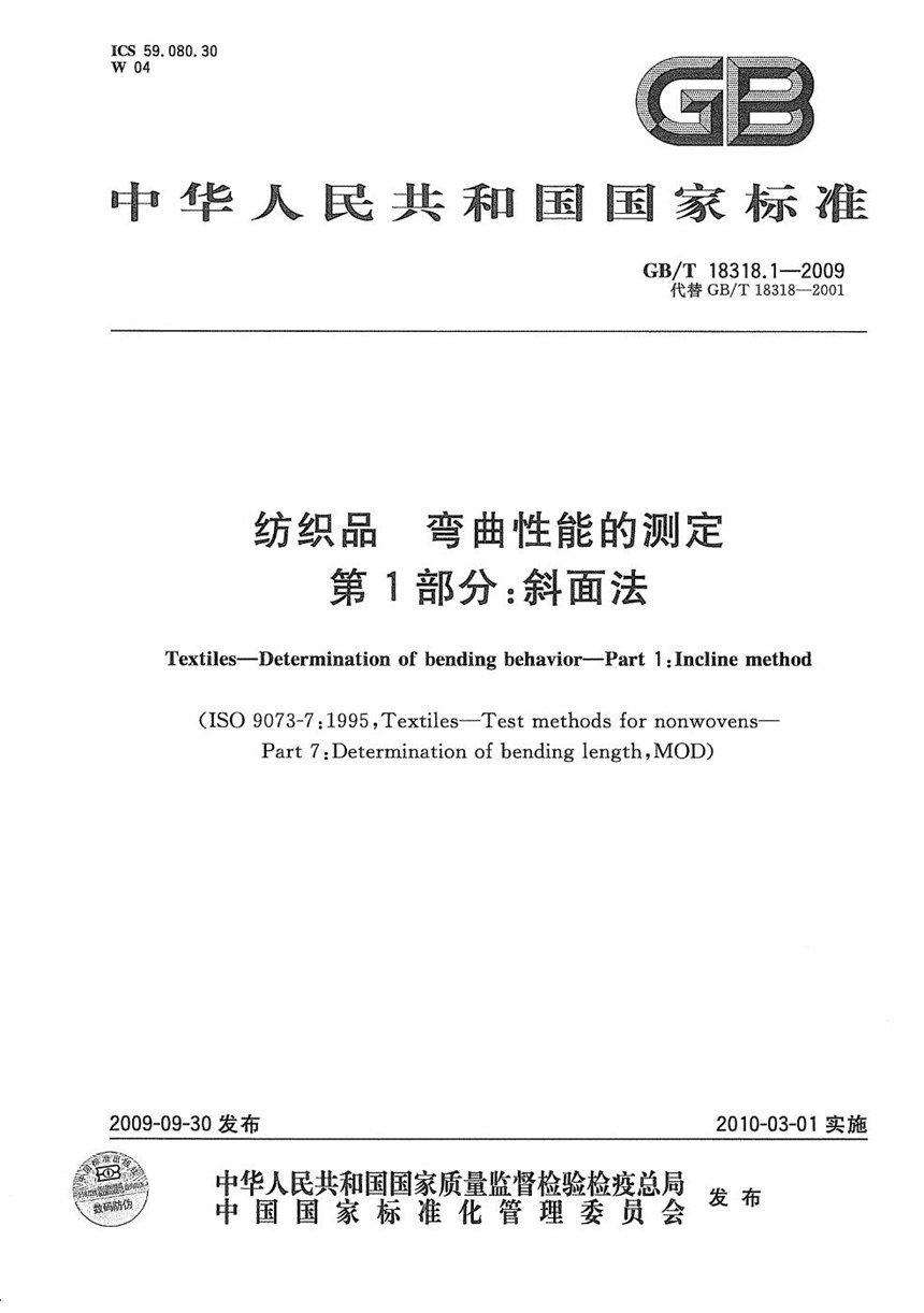 GBT 18318.1-2009 纺织品  弯曲性能的测定  第1部分：斜面法