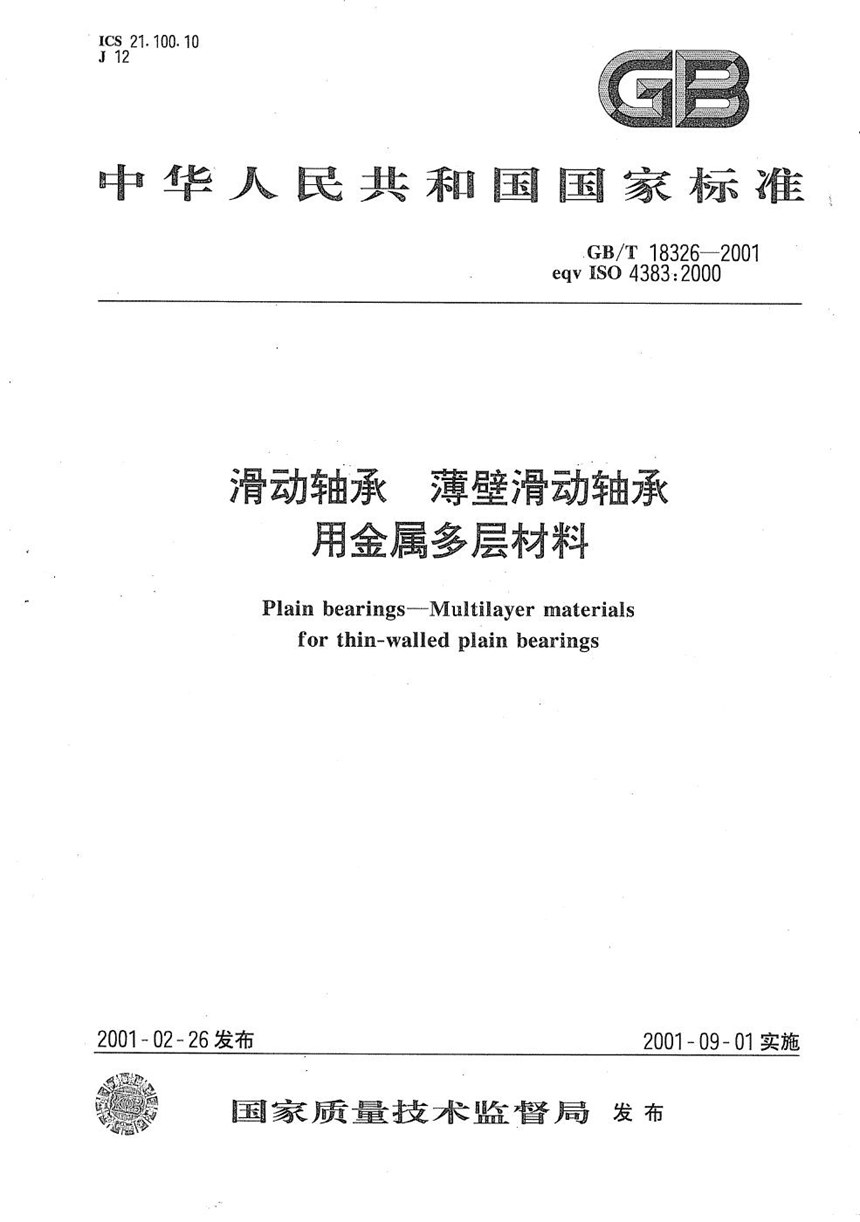 GBT 18326-2001 滑动轴承  薄壁滑动轴承用金属多层材料