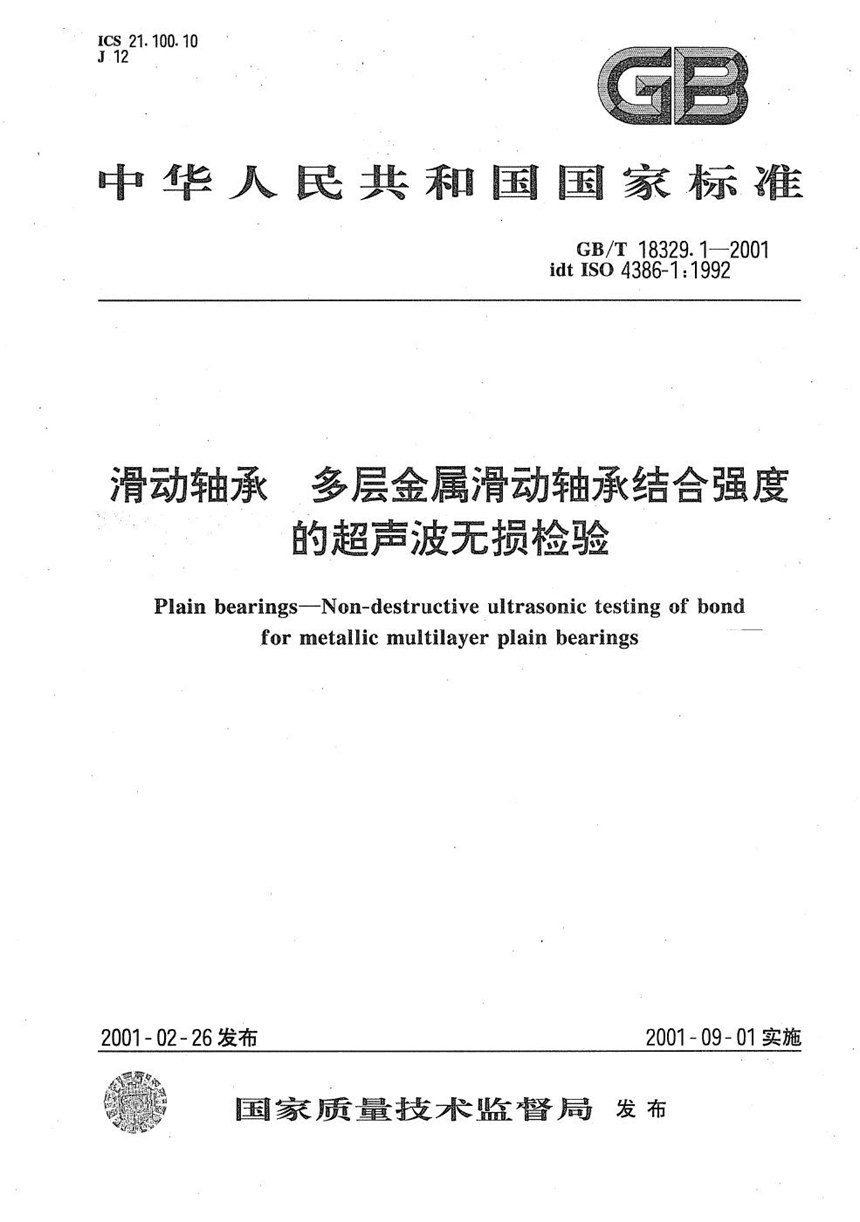 GBT 18329.1-2001 滑动轴承  多层金属滑动轴承结合强度的超声波无损检验