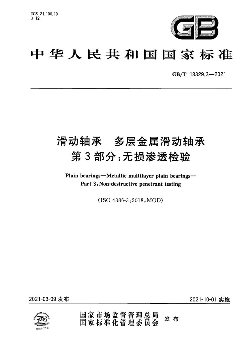 GBT 18329.3-2021 滑动轴承 多层金属滑动轴承 第3部分：无损渗透检验