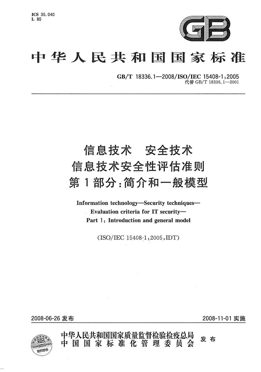 GBT 18336.1-2008 信息技术  安全技术  信息技术安全性评估准则  第1部分: 简介和一般模型