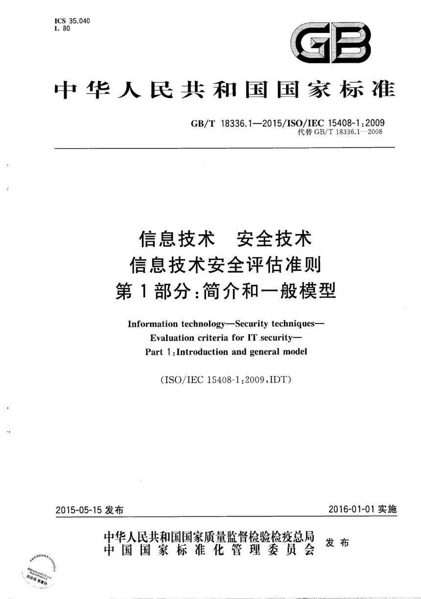 GBT 18336.1-2015 信息技术  安全技术  信息技术安全评估准则  第1部分：简介和一般模型