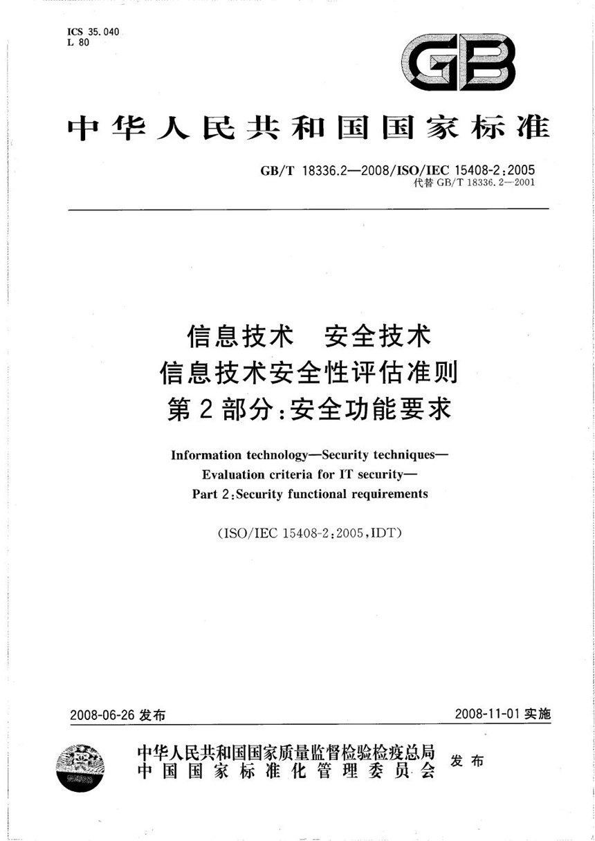 GBT 18336.2-2008 信息技术  安全技术  信息技术安全性评估准则  第2部分: 安全功能要求