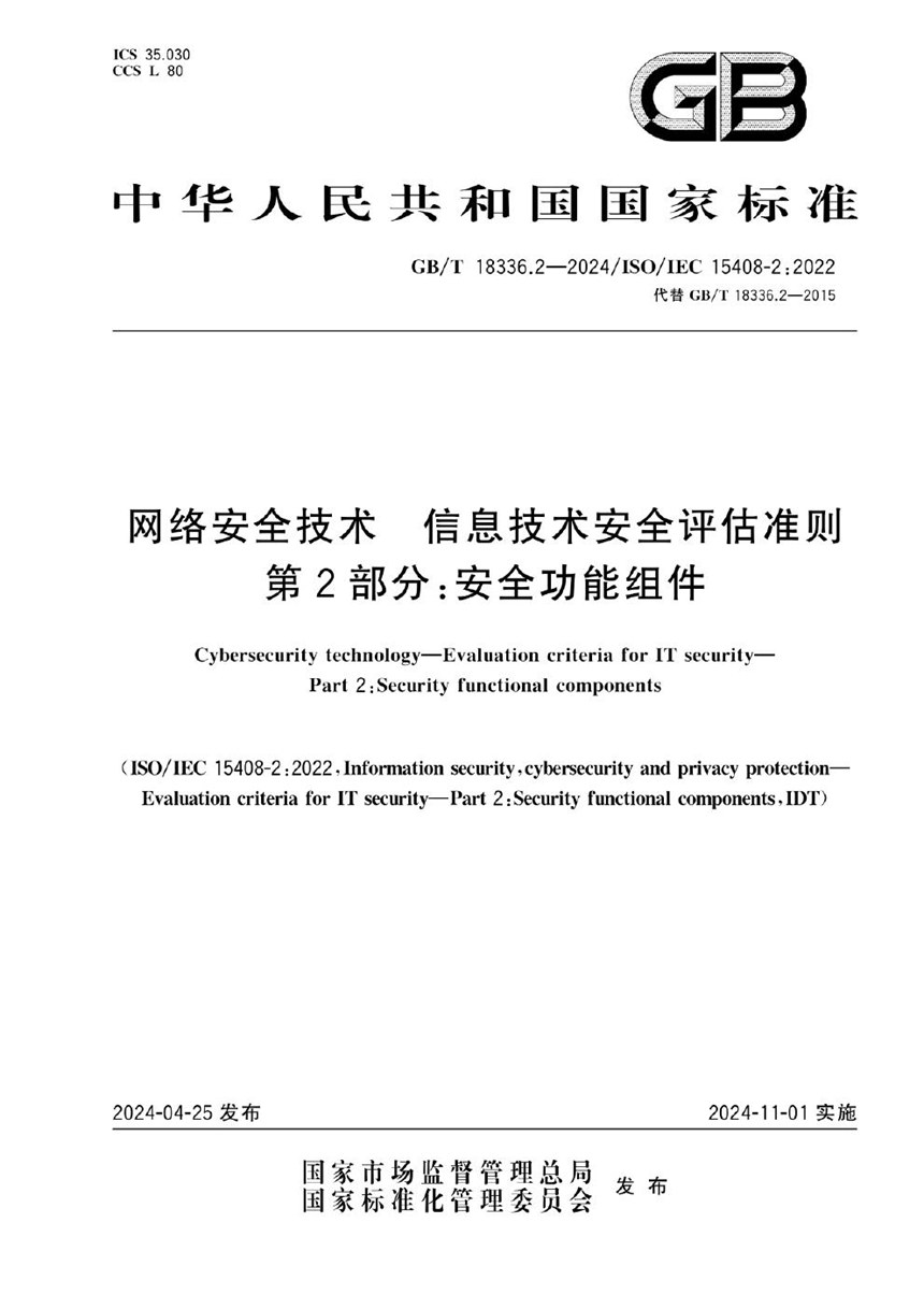 GBT 18336.2-2024 网络安全技术 信息技术安全评估准则 第2部分：安全功能组件