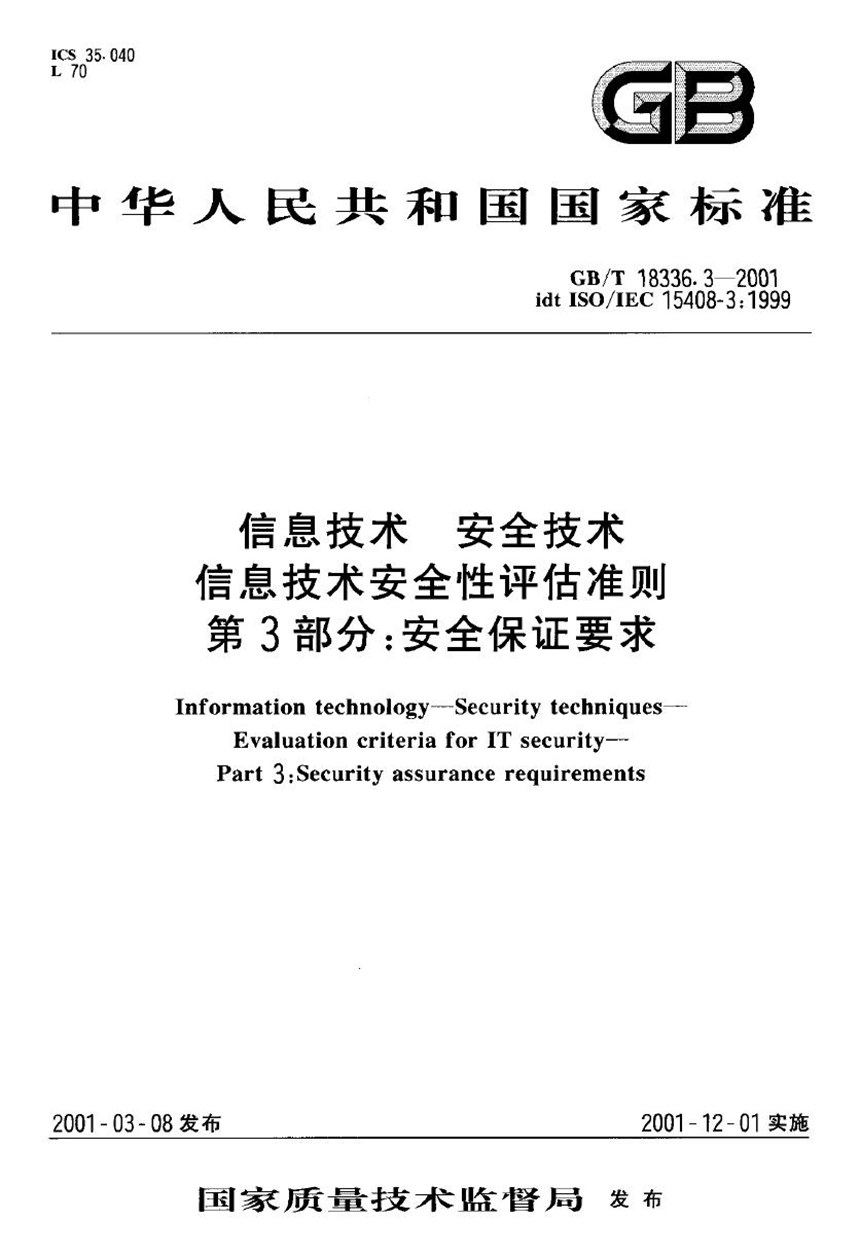 GBT 18336.3-2001 信息技术  安全技术  信息技术安全性评估准则  第3部分:安全保证要求