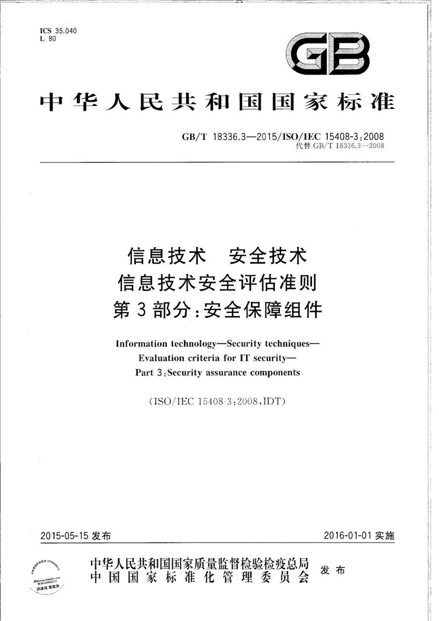 GBT 18336.3-2015 信息技术  安全技术  信息技术安全评估准则  第3部分：安全保障组件