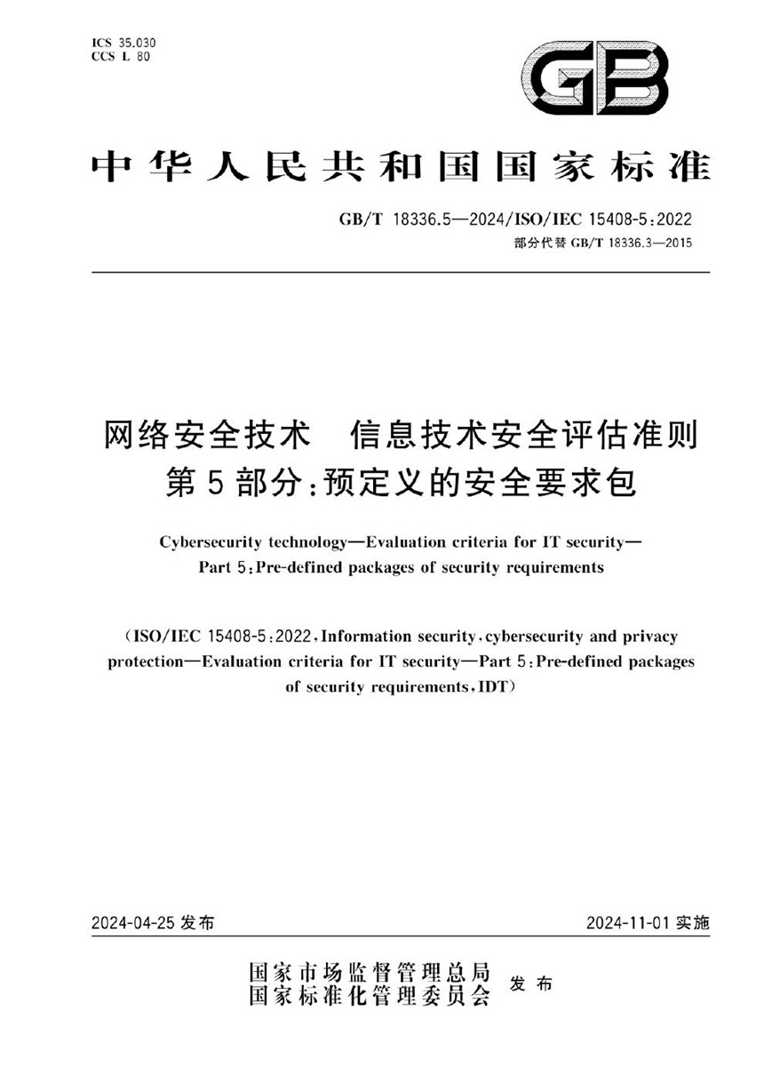 GBT 18336.5-2024 网络安全技术 信息技术安全评估准则 第5部分：预定义的安全要求包