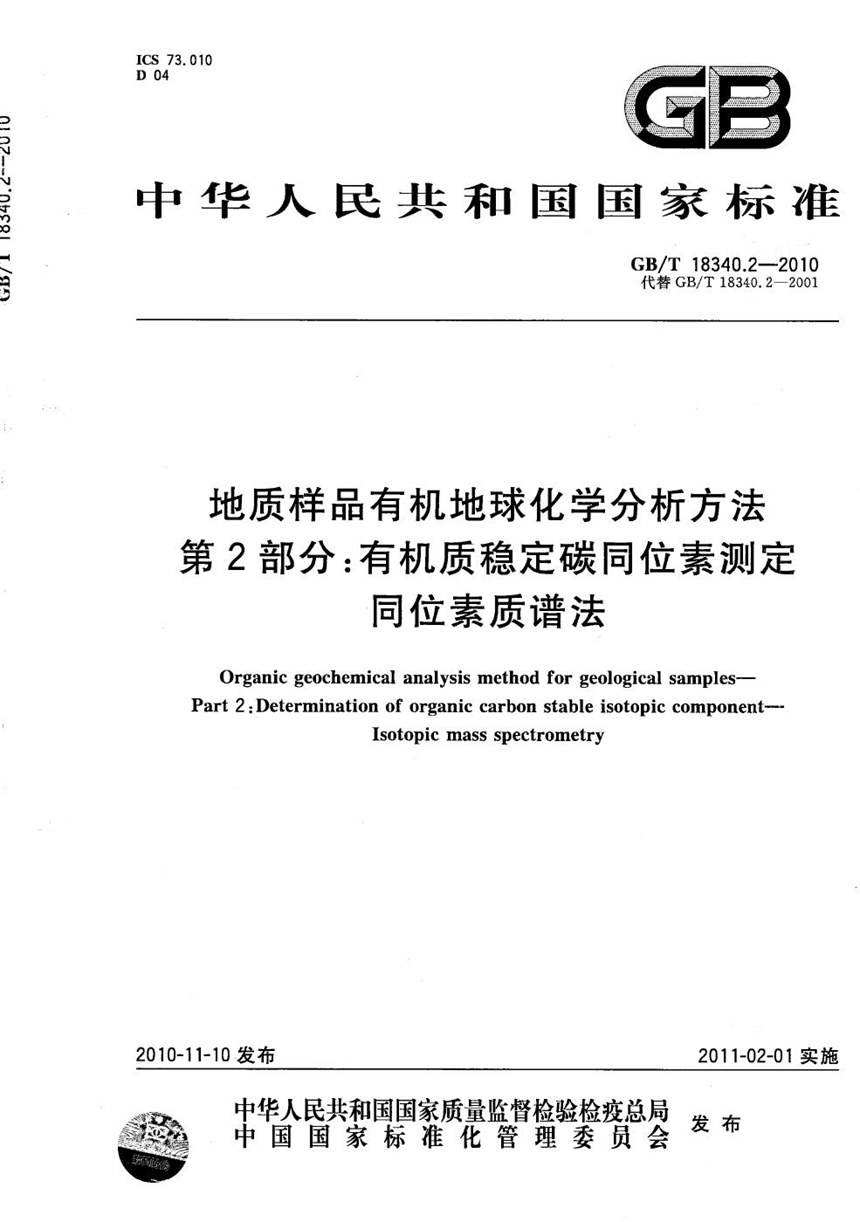 GBT 18340.2-2010 地质样品有机地球化学分析方法  第2部分：有机质稳定碳同位素测定  同位素质谱法