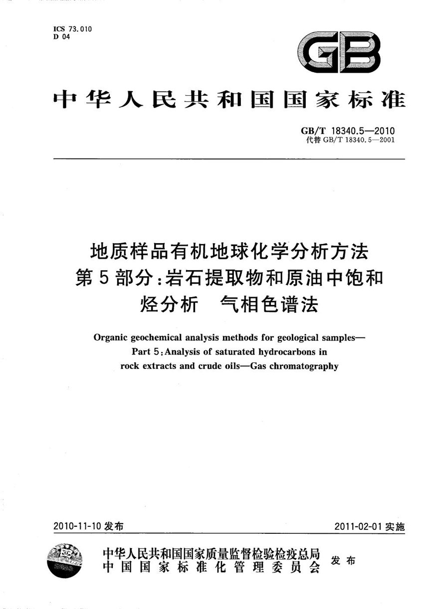 GBT 18340.5-2010 地质样品有机地球化学分析方法  第5部分：岩石提取物和原油中饱和烃分析  气相色谱法