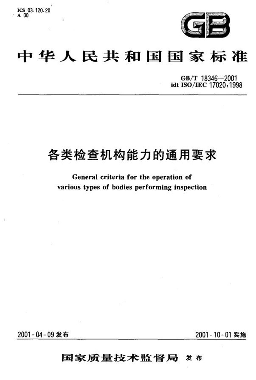 GBT 18346-2001 各类检查机构能力的通用要求