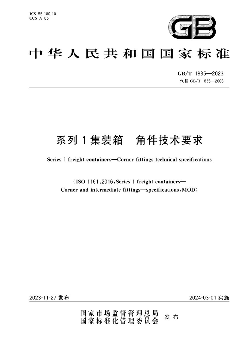 GBT 1835-2023 系列1集装箱  角件技术要求