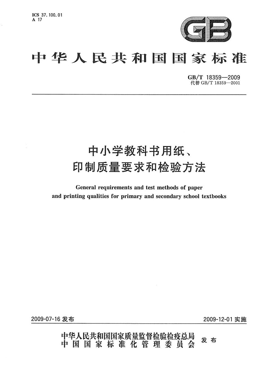 GBT 18359-2009 中小学教科书用纸、印制质量要求和检验方法