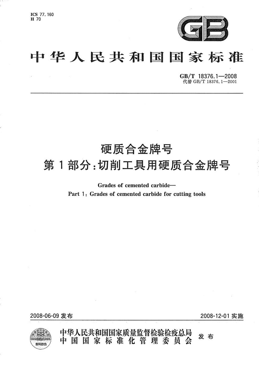 GBT 18376.1-2008 硬质合金牌号  第1部分：切削工具用硬质合金牌号