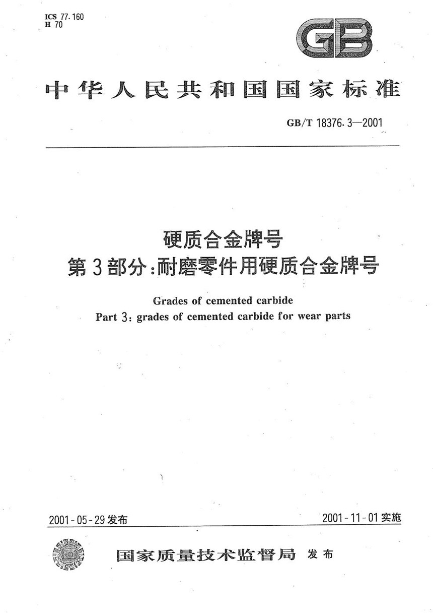 GBT 18376.3-2001 硬质合金牌号  第3部分:耐磨零件用硬质合金牌号