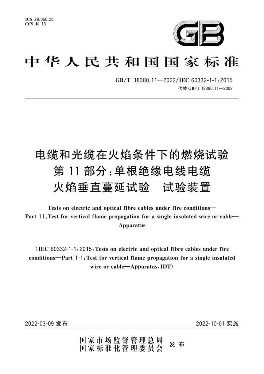 GBT 18380.11-2022 电缆和光缆在火焰条件下的燃烧试验 第11部分：单根绝缘电线电缆火焰垂直蔓延试验　试验装置