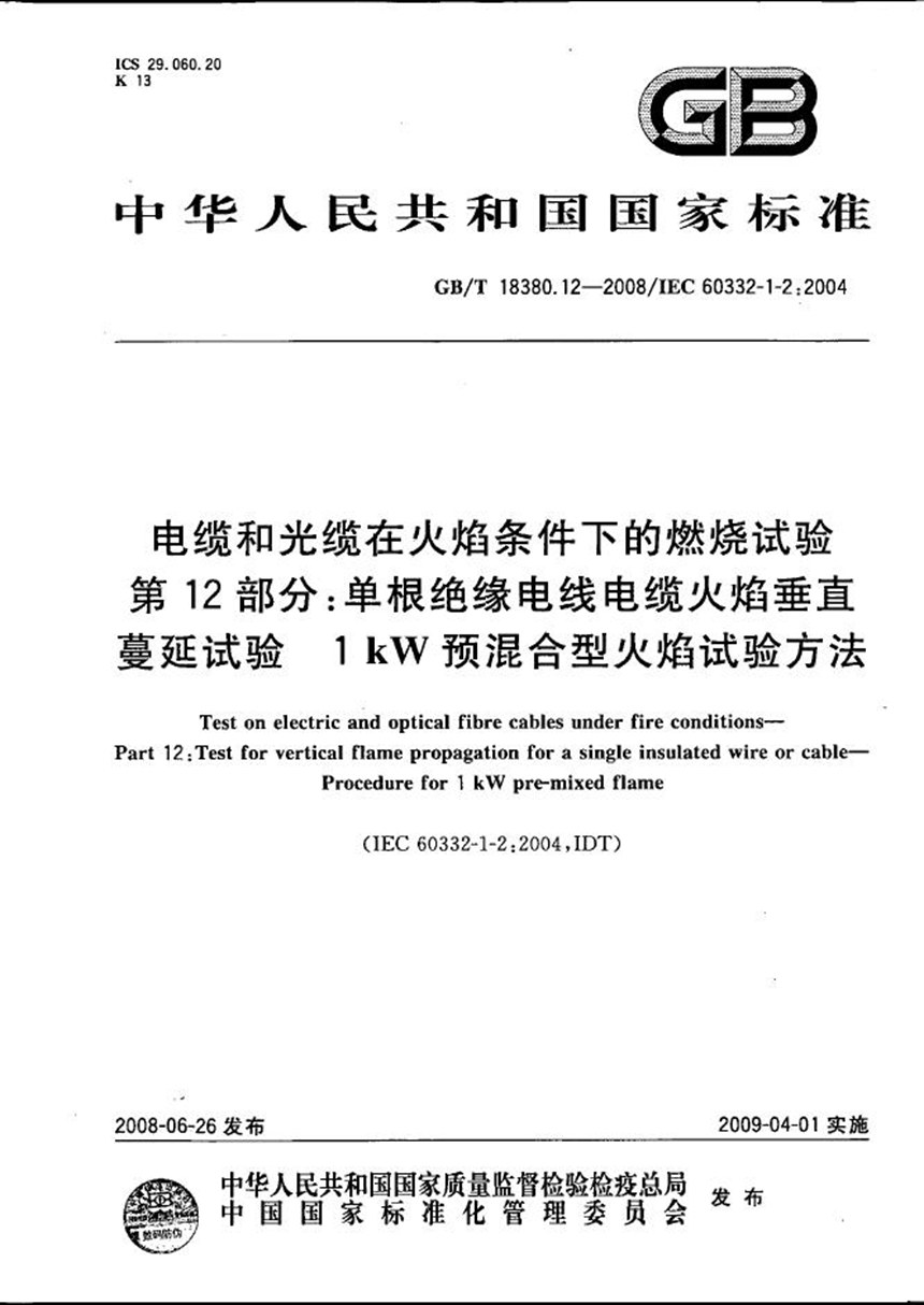 GBT 18380.12-2008 电缆和光缆在火焰条件下的燃烧试验  第12部分：单根绝缘电线电缆火焰垂直蔓延试验  1kW预混合型火焰试验方法