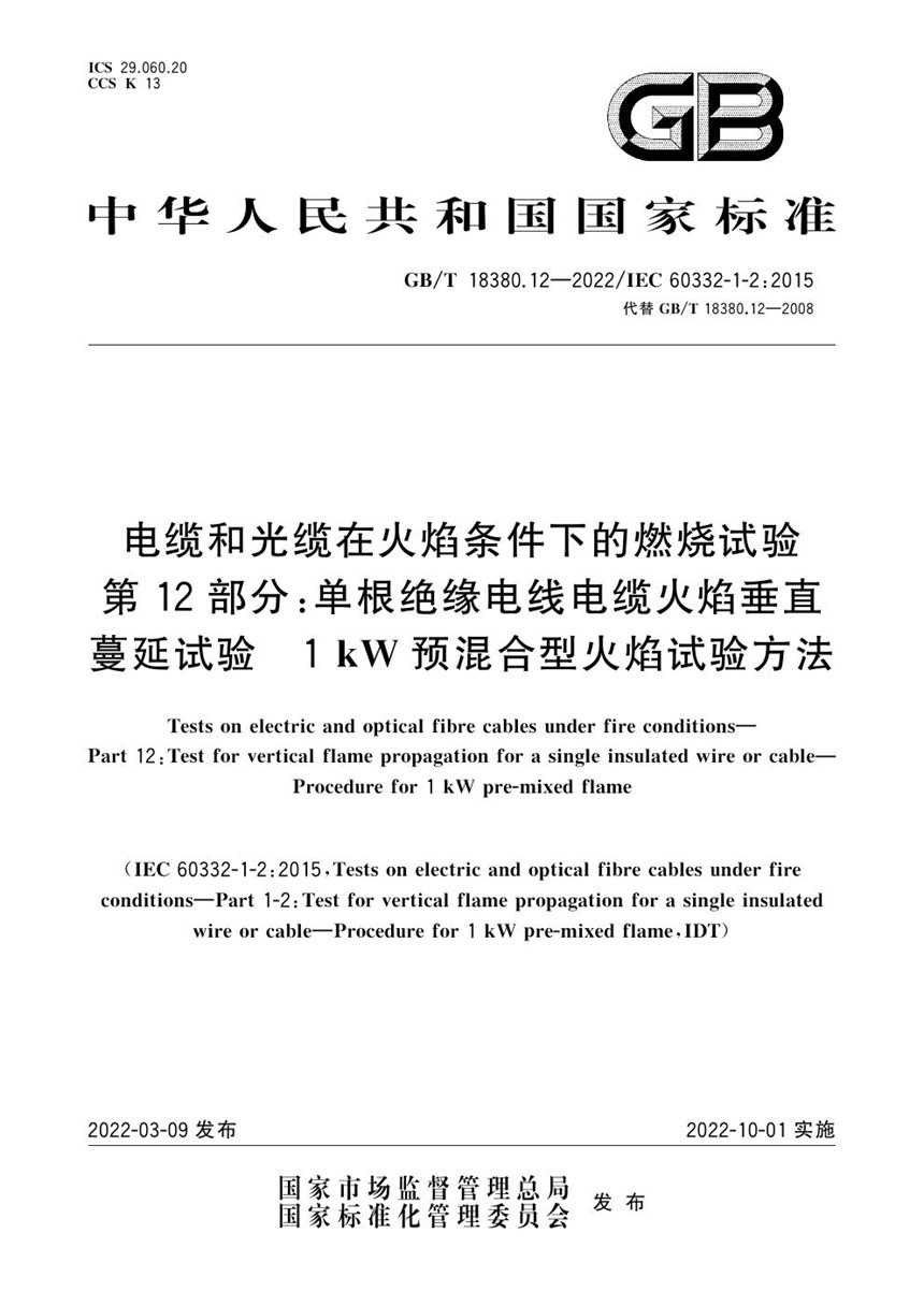 GBT 18380.12-2022 电缆和光缆在火焰条件下的燃烧试验 第12部分：单根绝缘电线电缆火焰垂直蔓延试验　1 kW 预混合型火焰试验方法