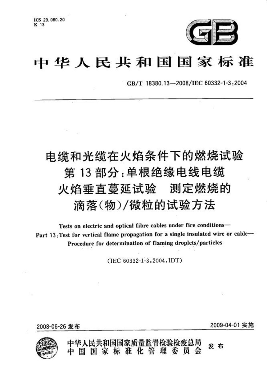 GBT 18380.13-2008 电缆和光缆在火焰条件下的燃烧试验  第13部分：单根绝缘电线电缆火焰垂直蔓延试验  测定燃烧的滴落(物)微粒的试验方法