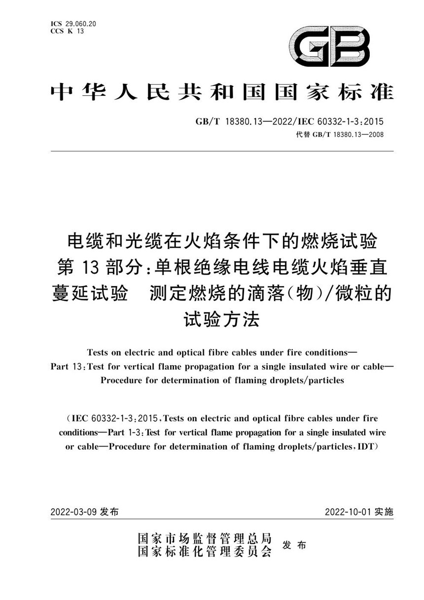 GBT 18380.13-2022 电缆和光缆在火焰条件下的燃烧试验 第13部分：单根绝缘电线电缆火焰垂直蔓延试验　测定燃烧的滴落（物）微粒的试验方法