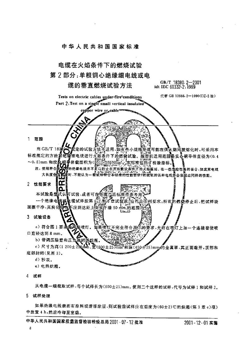 GBT 18380.2-2001 电缆在火焰条件下的燃烧试验  第2部分:单根铜芯绝缘细电线或电缆的垂直燃烧试验方法