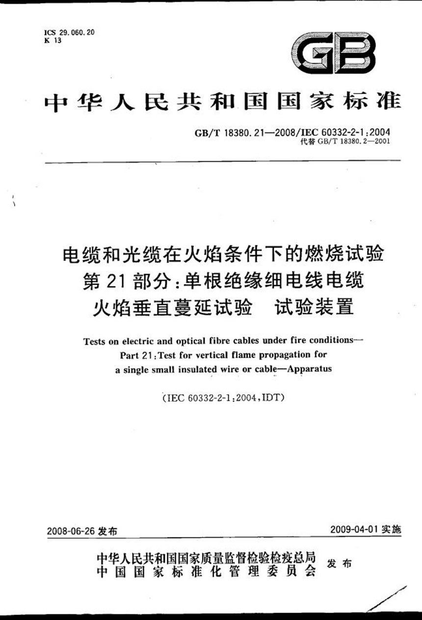 GBT 18380.21-2008 电缆和光缆在火焰条件下的燃烧试验  第21部分：单根绝缘细电线电缆火焰垂直蔓延试验  试验装置