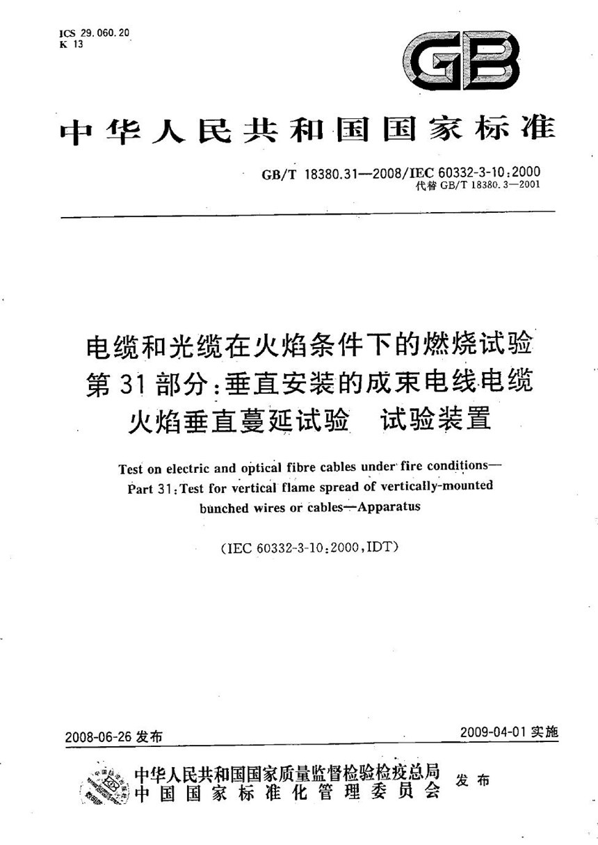 GBT 18380.31-2008 电缆和光缆在火焰条件下的燃烧试验  第31部分：垂直安装的成束电线电缆火焰垂直蔓延试验  试验装置