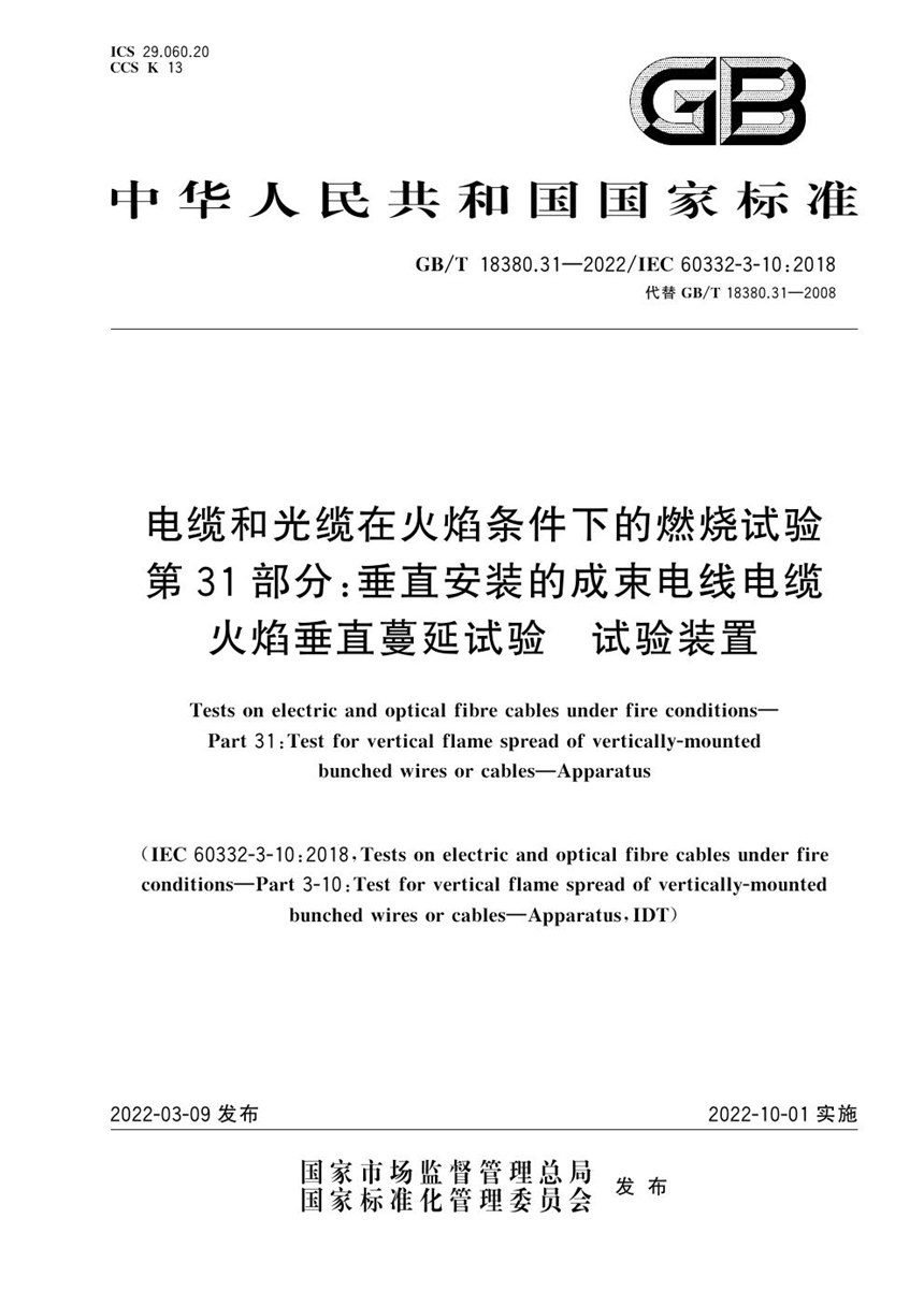 GBT 18380.31-2022 电缆和光缆在火焰条件下的燃烧试验 第31部分：垂直安装的成束电线电缆火焰垂直蔓延试验　试验装置