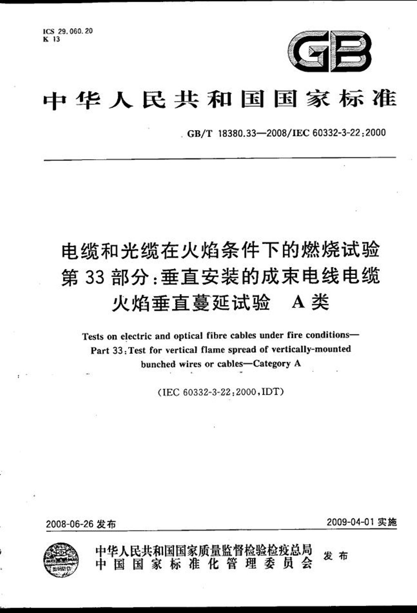 GBT 18380.33-2008 电缆和光缆在火焰条件下的燃烧试验  第33部分：垂直安装的成束电线电缆火焰垂直蔓延试验  A类