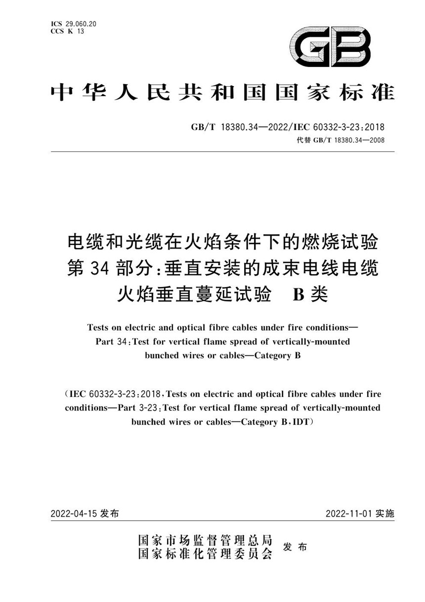 GBT 18380.34-2022 电缆和光缆在火焰条件下的燃烧试验 第34部分：垂直安装的成束电线电缆火焰垂直蔓延试验　B类