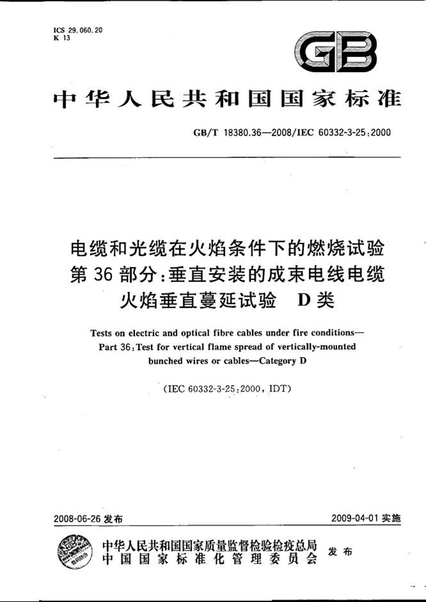 GBT 18380.36-2008 电缆和光缆在火焰条件下的燃烧试验  第36部分：垂直安装的成束电线电缆火焰垂直蔓延试验  D类