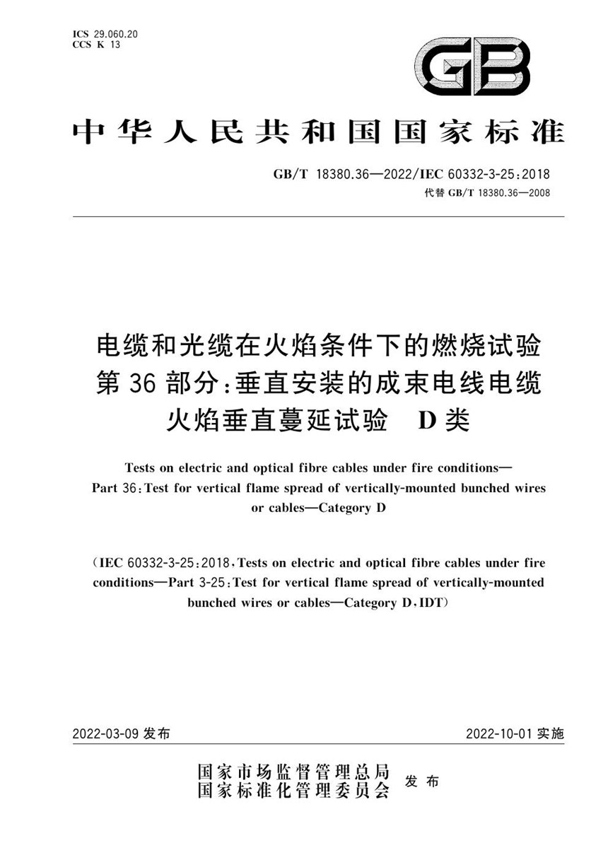 GBT 18380.36-2022 电缆和光缆在火焰条件下的燃烧试验 第36部分：垂直安装的成束电线电缆火焰垂直蔓延试验　D类