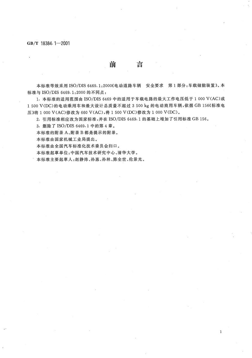 GBT 18384.1-2001 电动汽车  安全要求  第1部分:车载储能装置