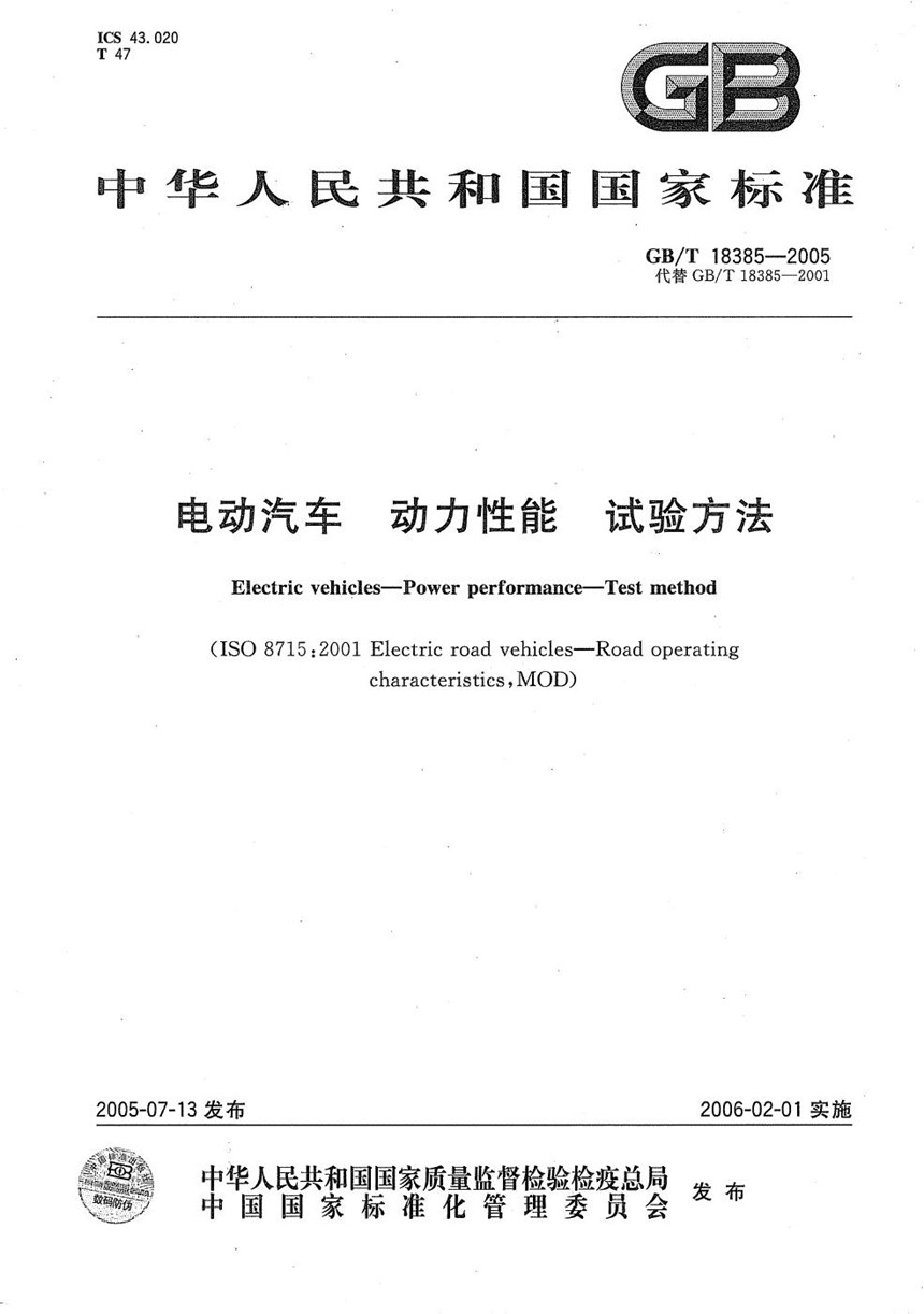 GBT 18385-2005 电动汽车  动力性能  试验方法