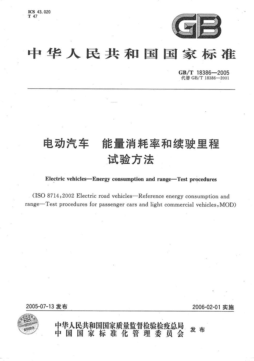 GBT 18386-2005 电动汽车  能量消耗率和续驶里程  试验方法