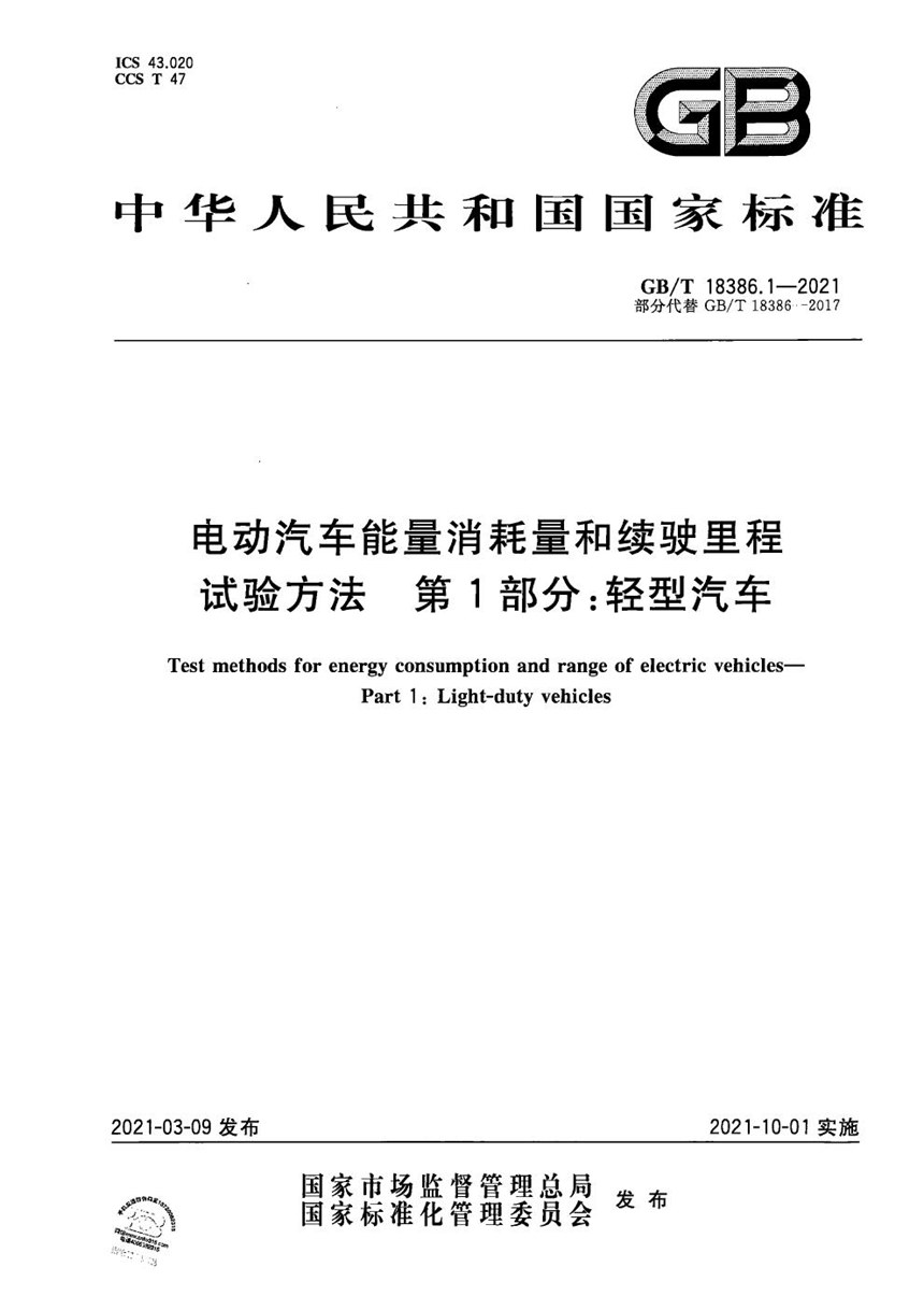 GBT 18386.1-2021 电动汽车能量消耗量和续驶里程试验方法 第1部分：轻型汽车