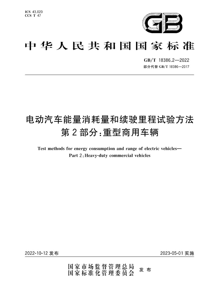 GBT 18386.2-2022 电动汽车能量消耗量和续驶里程试验方法 第2部分：重型商用车辆