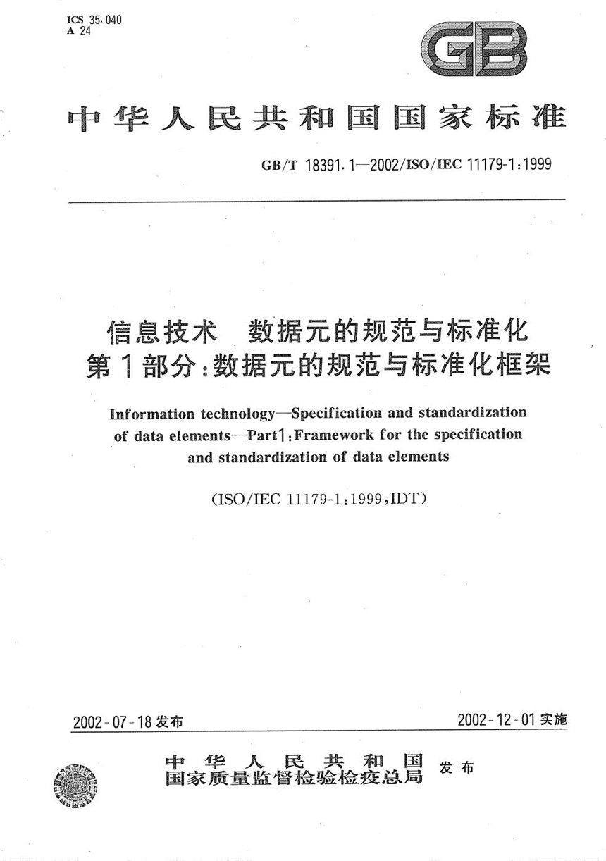 GBT 18391.1-2002 信息技术  数据元的规范与标准化  第1部分:数据元的规范与标准化框架