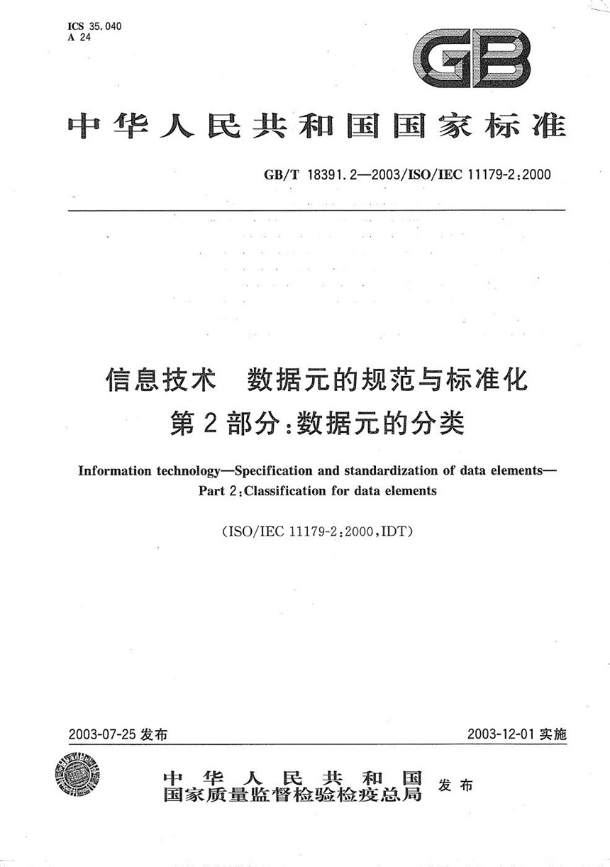 GBT 18391.2-2003 信息技术  数据元的规范与标准化  第2部分: 数据元的分类