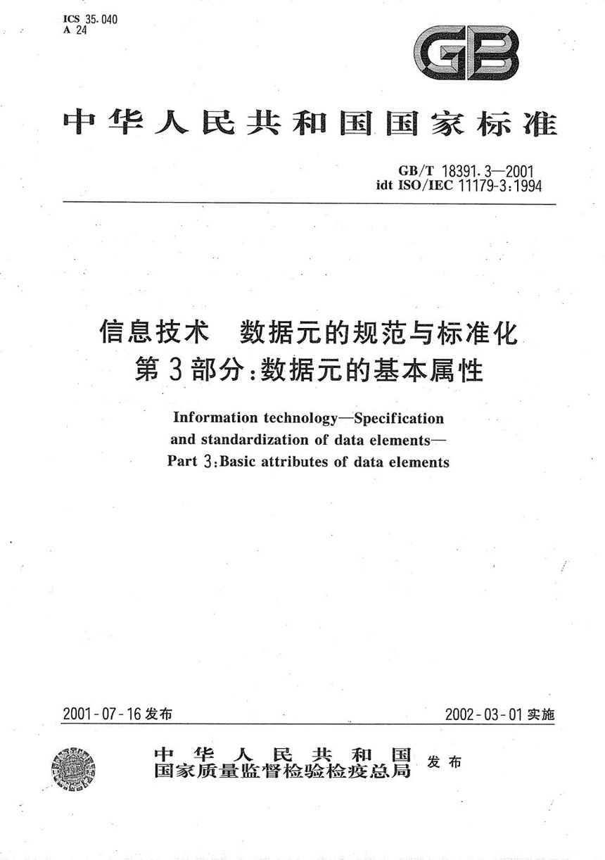 GBT 18391.3-2001 信息技术  数据元的规范与标准化  第3部分:数据元的基本属性