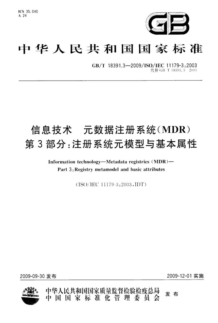 GBT 18391.3-2009 信息技术  元数据注册系统(MDR)  第3部分：注册系统元模型与基本属性