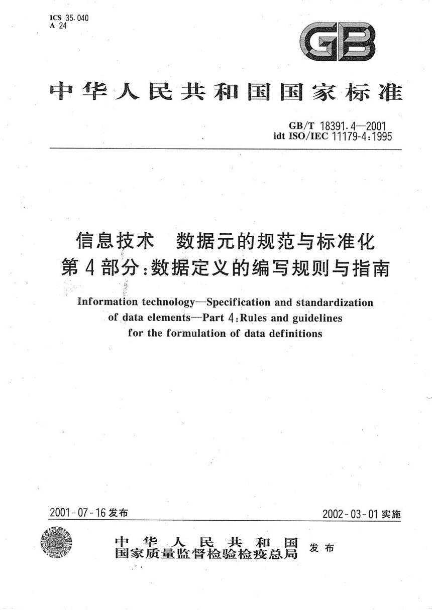 GBT 18391.4-2001 信息技术  数据元的规范与标准化  第4部分:数据定义的编写规则与指南