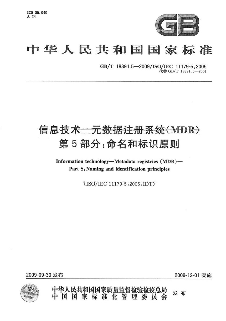 GBT 18391.5-2009 信息技术  元数据注册系统(MDR)  第5部分：命名和标识原则