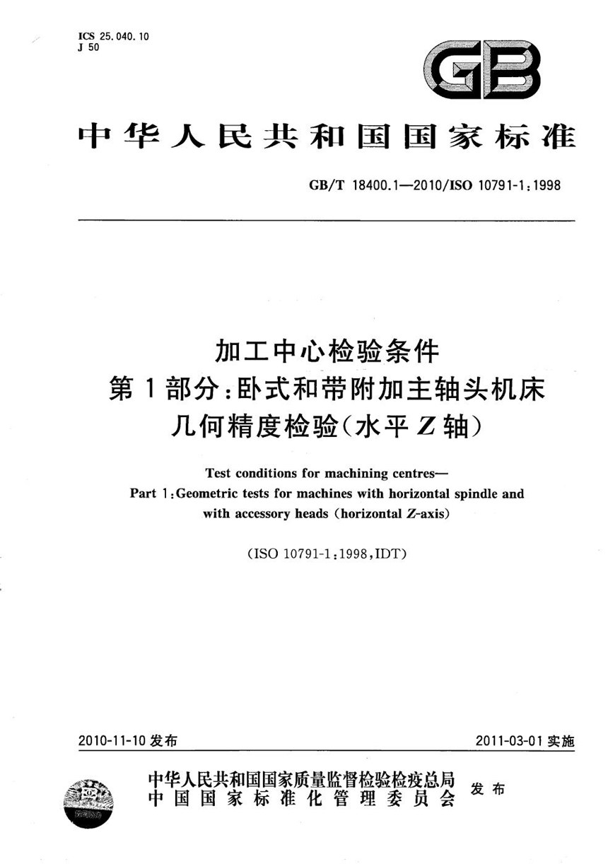 GBT 18400.1-2010 加工中心检验条件  第1部分：卧式和带附加主轴头机床几何精度检验(水平Z轴)